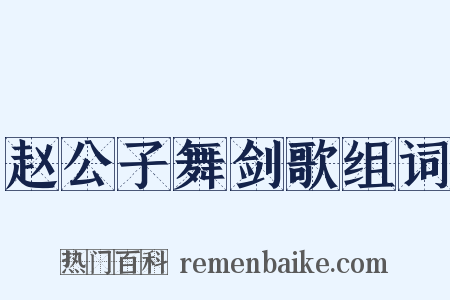 赵公子舞剑歌组词是什么意思的图片